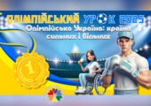 Олімпійський урок 2025. Презентація “Олімпійська Україна: країна сильних і вільних”