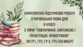 Комплексна підсумкова робота з української мови для 6 класу з теми “Повторення. Синтаксис і пунктуація. Орфографія” за ГР1, ГР2, ГР 3, ГР4 (на вибір)