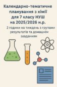 КТП з хімії для 7 класу НУШ на 2025/2026 н.р 2 години на тиждень з групами результатів та домашнім завданням за підручником О. Григорович, О. Недоруб