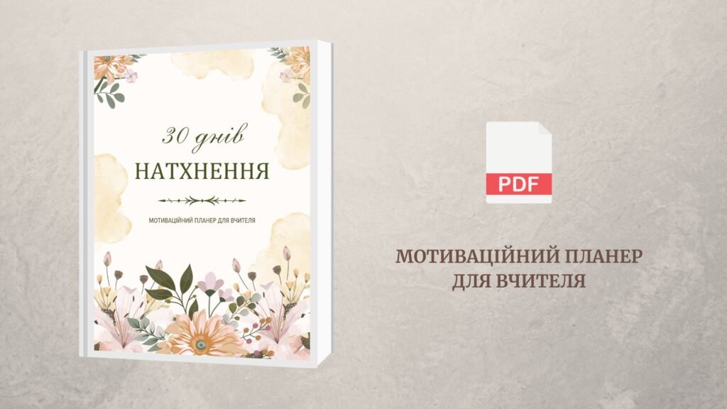 Головне зображення розробки: 30 днів натхнення: мотиваційний планер для вчителя