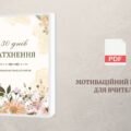 30 днів натхнення: мотиваційний планер для вчителя
