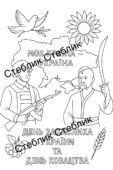 Розмальовки до дня козацтва та захисників України. 3 розмальовки