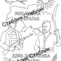 Розмальовки до дня козацтва та захисників України. 3 розмальовки