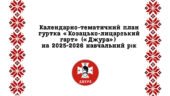 Календарно-тематичне планування гуртка “Козацько-лицарський гарт” (Джура) молодша група 144 години
