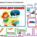 Картки для читання для дошкільнят