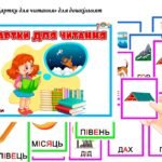 Картки для читання для дошкільнят