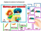 Картки для читання для дошкільнят