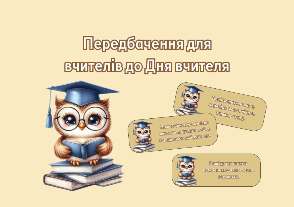 Головне зображення розробки: Передбачення до дня вчителя