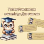 Передбачення до дня вчителя