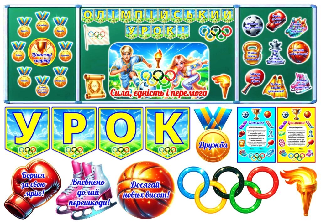 Головне зображення розробки: День фізичної культури та спорту. Матеріали для оформлення