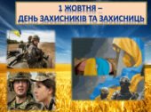 ДЕНЬ ЗАХИСНИКІВ ТА ЗАХИСНИЦЬ: ВІД КОЗАЦТВА ДО СЬОГОДЕННЯ
