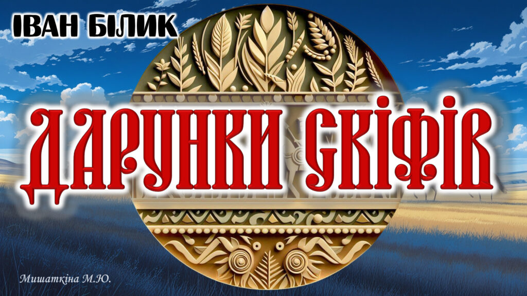 Головне зображення розробки: Презентація “Дарунки скіфів” І.Білика