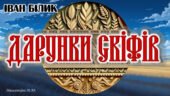 Презентація “Дарунки скіфів” І.Білика