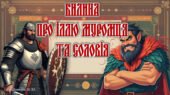 Презентація до вичення Билини про Іллю Муромця та Соловія 8 клас НУШ