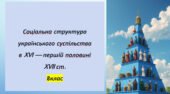 Презентація. Соціальна структура українського суспільства в XVI — першій половині XVII ст. 8клас