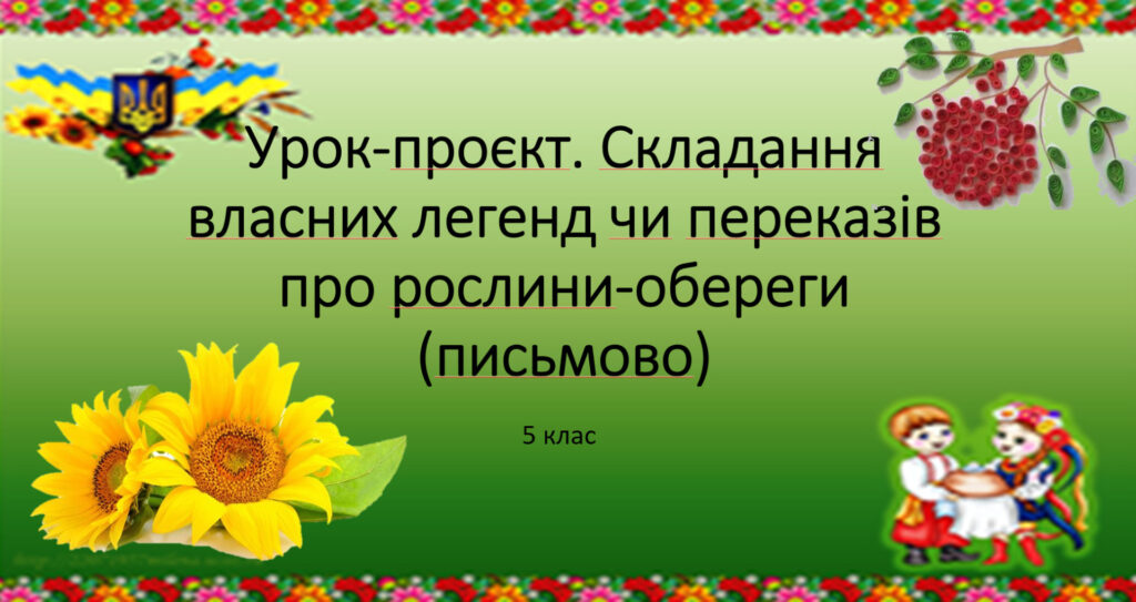 Головне зображення розробки: 5 клас НУШ. Урок-проєкт. Складання власних легенд чи переказів про рослини-обереги (письмово)
