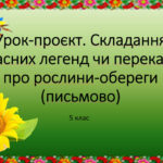 5 клас НУШ. Урок-проєкт. Складання власних легенд чи переказів про рослини-обереги (письмово)
