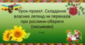 5 клас НУШ. Урок-проєкт. Складання власних легенд чи переказів про рослини-обереги (письмово)