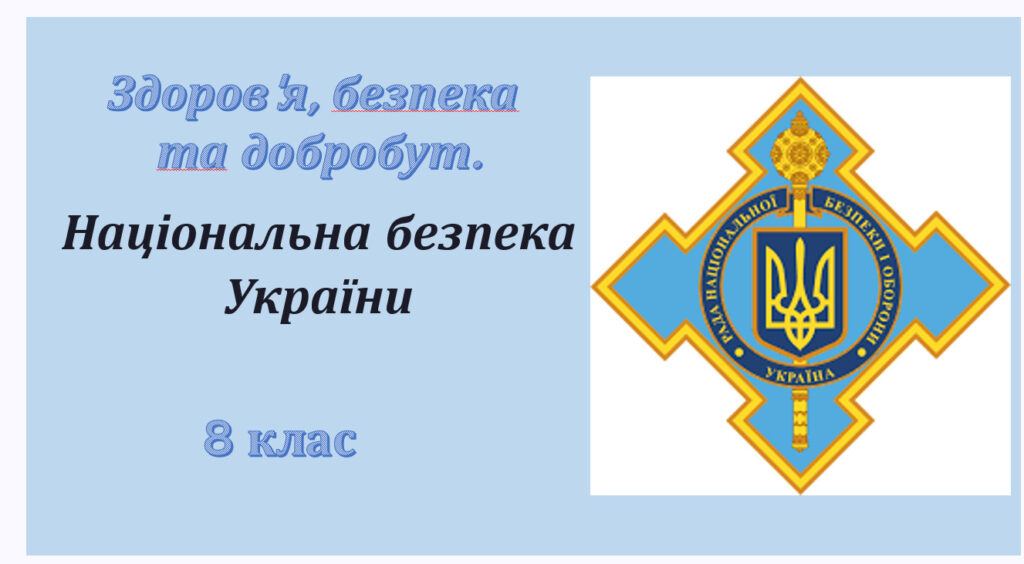 Головне зображення розробки: Презентація. § 2. Національна безпека України 8 клас НУШ