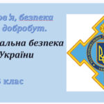 Презентація. § 2. Національна безпека України 8 клас НУШ
