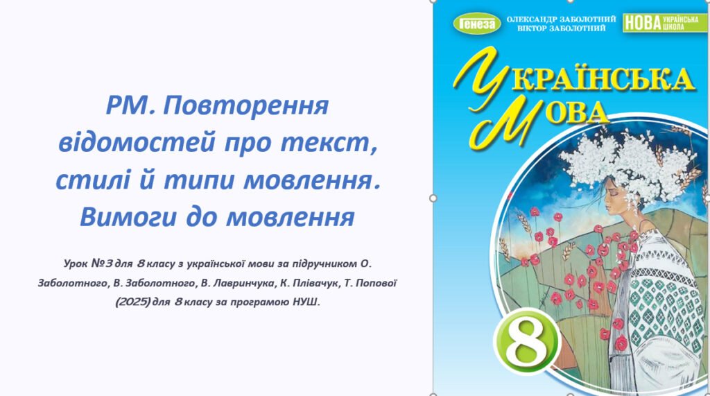 Головне зображення розробки: РМ. Повторення відомостей про текст, стилі й типи мовлення. Вимоги до мовлення