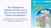 РМ. Повторення відомостей про текст, стилі й типи мовлення. Вимоги до мовлення