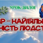 Фото розробки: Анімована презентація+ конспект до Міжнародного дня миру (21 вересня) Урок-діалог «Мир – найбільша цінність людства»
