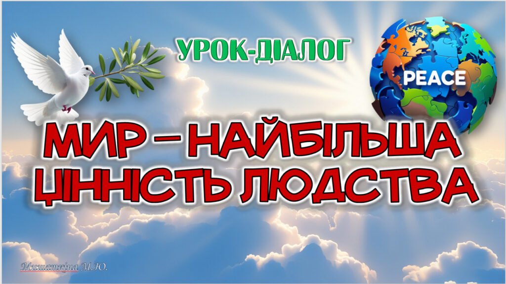Головне зображення розробки: Анімована презентація+ конспект до Міжнародного дня миру (21 вересня) Урок-діалог «Мир – найбільша цінність людства»