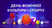 День фізичної культури і спорту