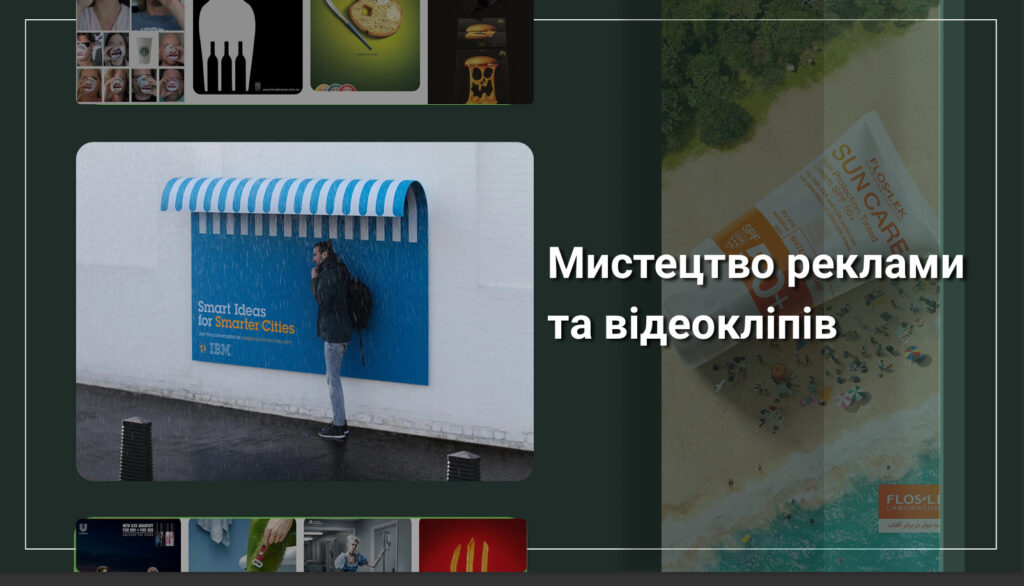 Головне зображення розробки: Мистецтво реклами та відеокліпів