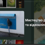 Мистецтво реклами та відеокліпів