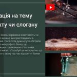 Фото розробки: Мистецтво реклами та відеокліпів