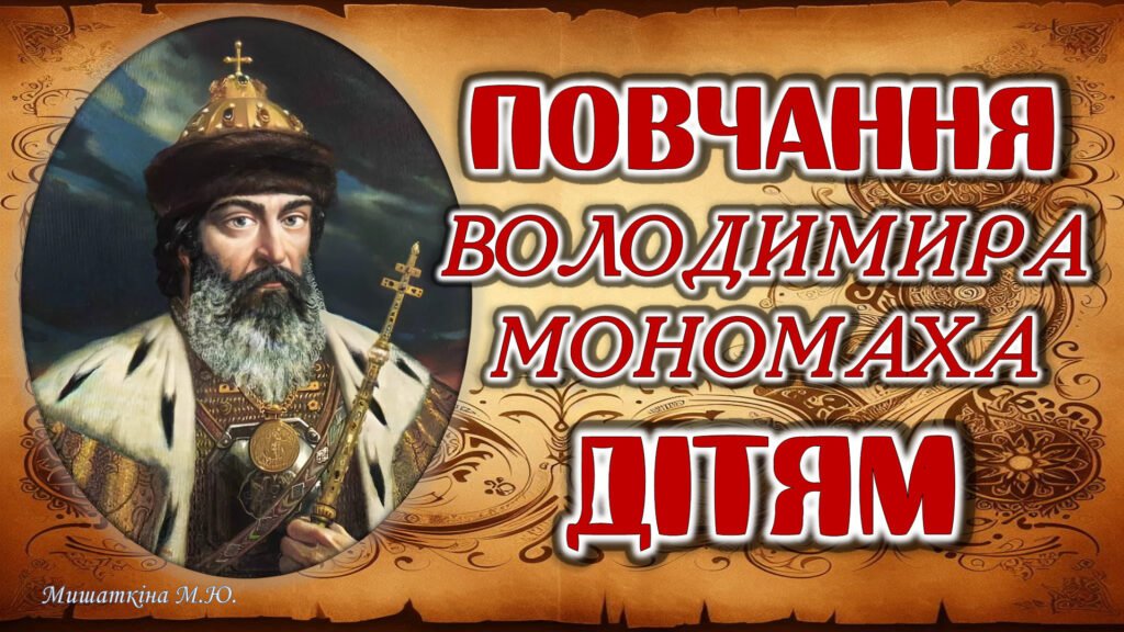 Головне зображення розробки: Презентація “Повчання Володимира Мономаха дітям” 8 клас НУШ
