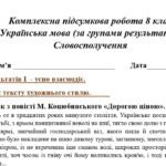 Фото розробки: 8 клас. КПР з української мови “Словосполучення” (МП Голуб) за чотирма ГР!!!! 2 варіанти