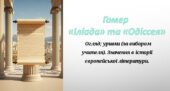 Презентація : Гомер. «Іліада». Огляд; уривки (за вибором учителя). Значення в історії європейської літератури.