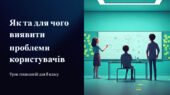 Презентація : Як та для чого виявляти проблеми користувачів.