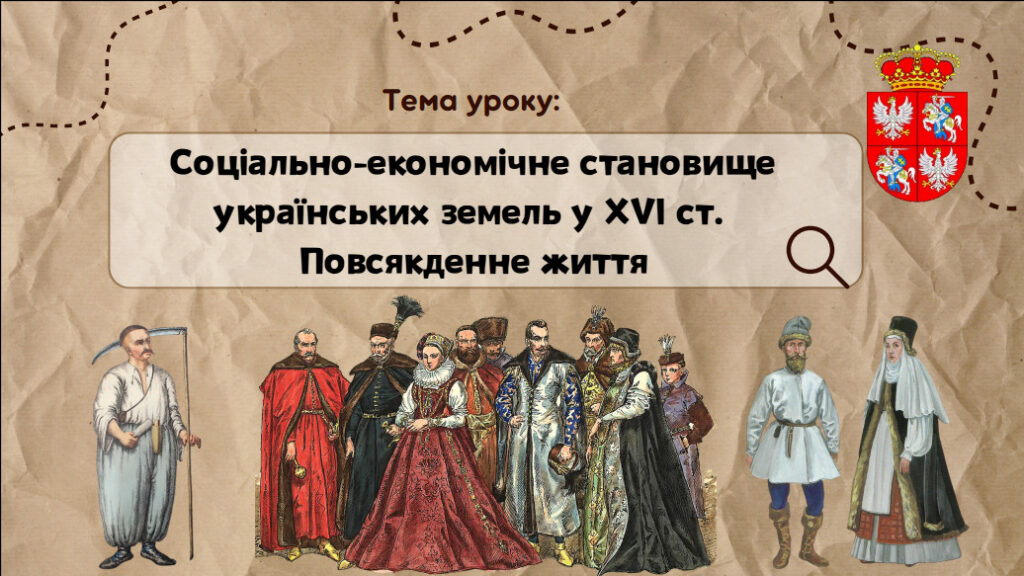 Головне зображення розробки: Презентація “Соціально-економічне становище українських земель у XVІ ст. Повсякденне життя”