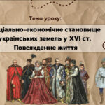 Презентація “Соціально-економічне становище українських земель у XVІ ст. Повсякденне життя”