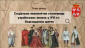 Презентація “Соціально-економічне становище українських земель у XVІ ст. Повсякденне життя”