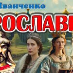 Презентація “Ярославни” Р. Іванченко 8 клас НУШ