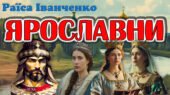 Презентація “Ярославни” Р. Іванченко 8 клас НУШ