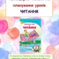 Календарно-тематичне планування уроків читання 2 клас ( О. Савченко)