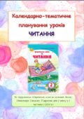 Календарно-тематичне планування уроків читання 2 клас ( О. Савченко)