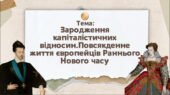 Презентація “Зародження капіталістичних відносин.Повсякденне життя європейців Раннього Нового часу”