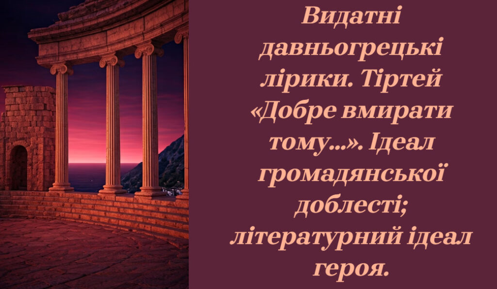 Головне зображення розробки: Презентація . Видатні давньогрецькі лірики. Тіртей «Добре вмирати тому…». Ідеал громадянської доблесті; літературний ідеал героя.