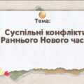 Презентація “Суспільні конфлікти Раннього Нового часу”