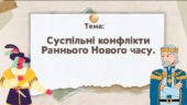 Презентація “Суспільні конфлікти Раннього Нового часу”