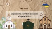 Презентація “Церковні та релігійні проблеми в Україні XVI ст.”