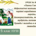 «Панна Ганна». Міфологічні мотиви в казках про чарівні народження героїв та героїнь. Безкорисливість, жертовність і мудрість головних героїв. Правда і