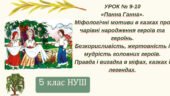 «Панна Ганна». Міфологічні мотиви в казках про чарівні народження героїв та героїнь. Безкорисливість, жертовність і мудрість головних героїв. Правда і